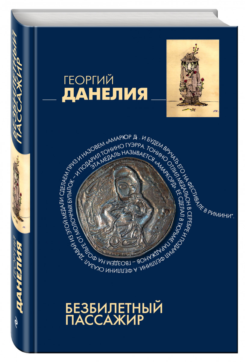 Данелия мемуары. Кот ушел, а улыбка осталась георгий данелия. Данелия тостуемый. Тостуемый пьёт до дна георгий данелия книга. Данелия мемуары.