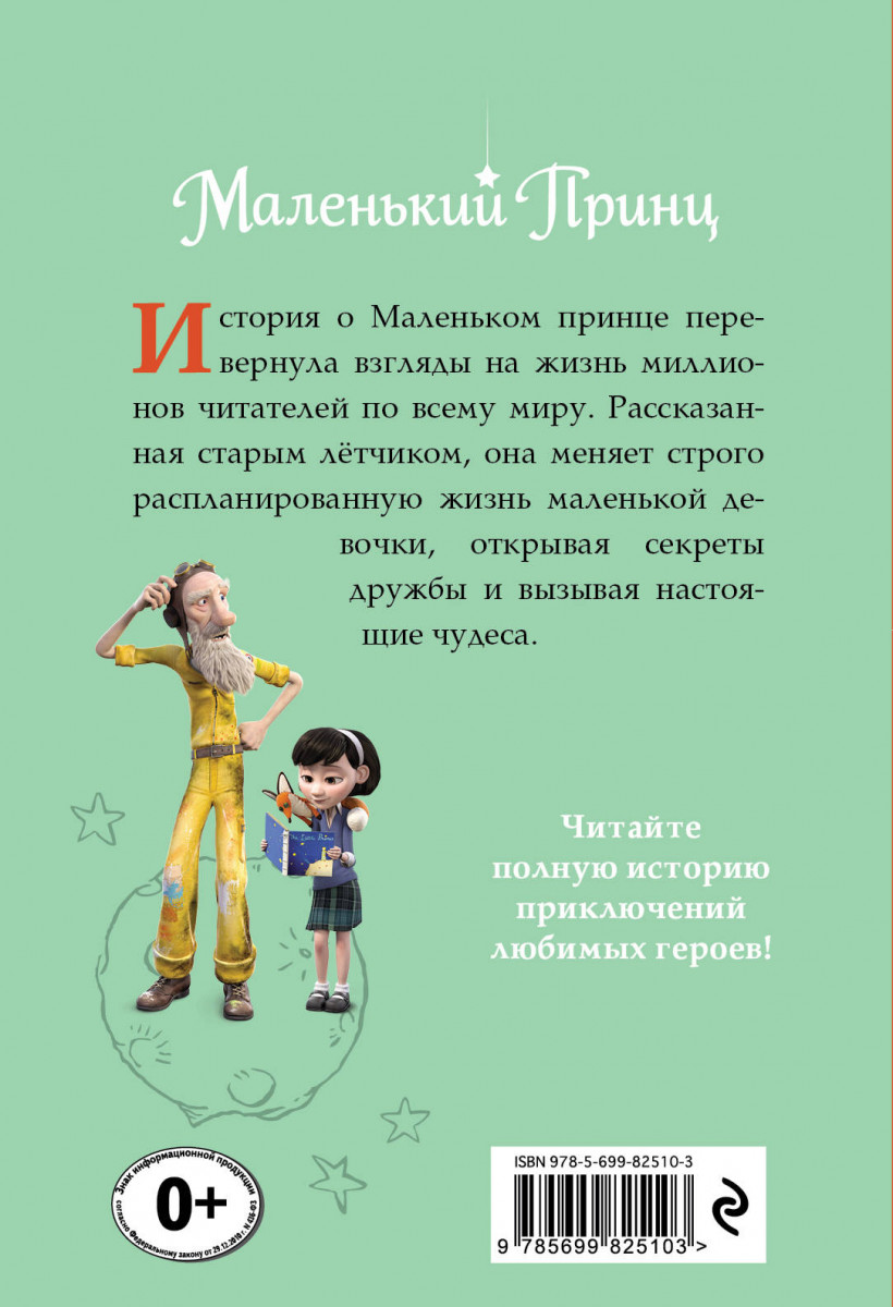 Маленький принц читательский дневник 3. Маленький пересказ маленький принц. Маленький принц пересказ. Маленький принц краткое содержание. Пересказ книги маленький принц.