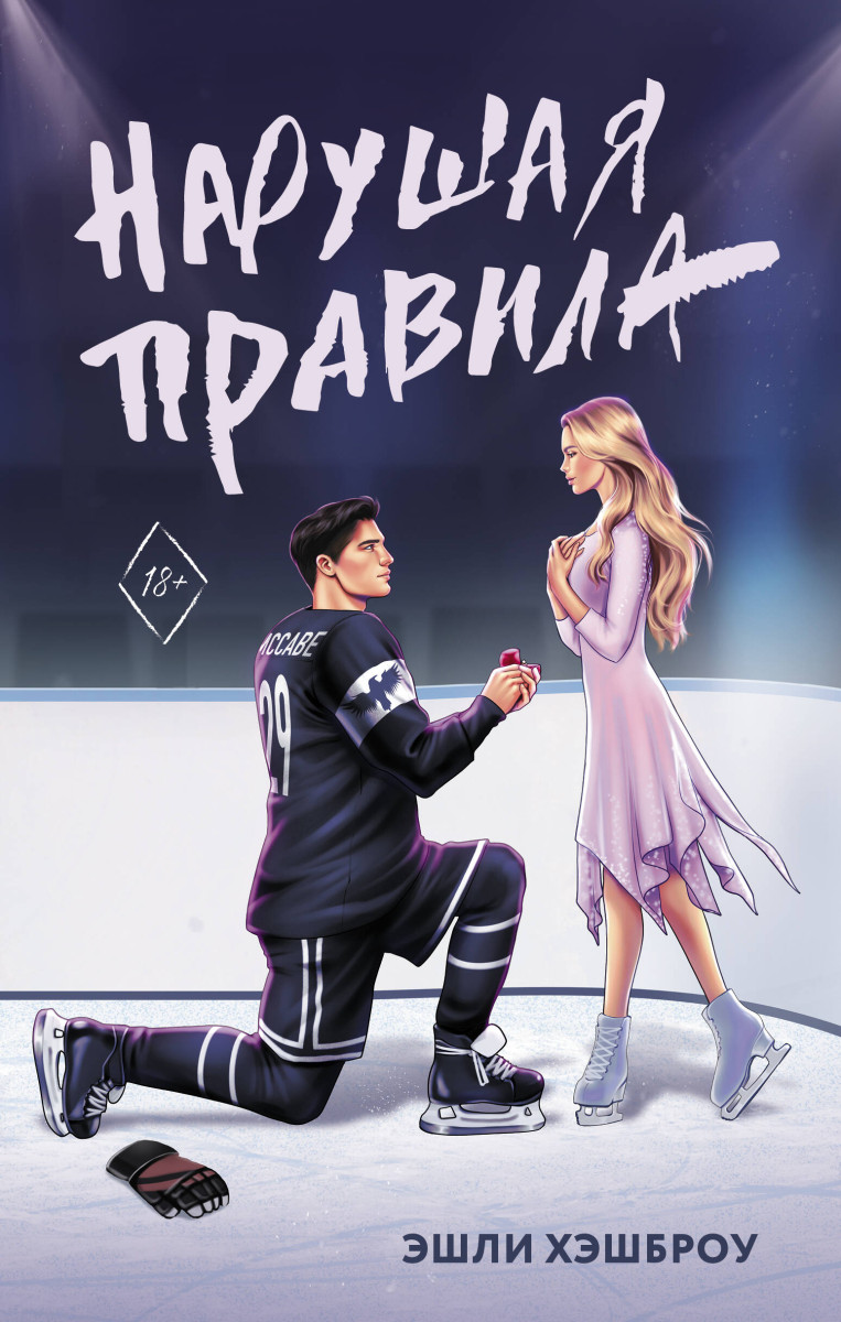 Купить Нарушая правила Хэшброу Э. | Book24.kz