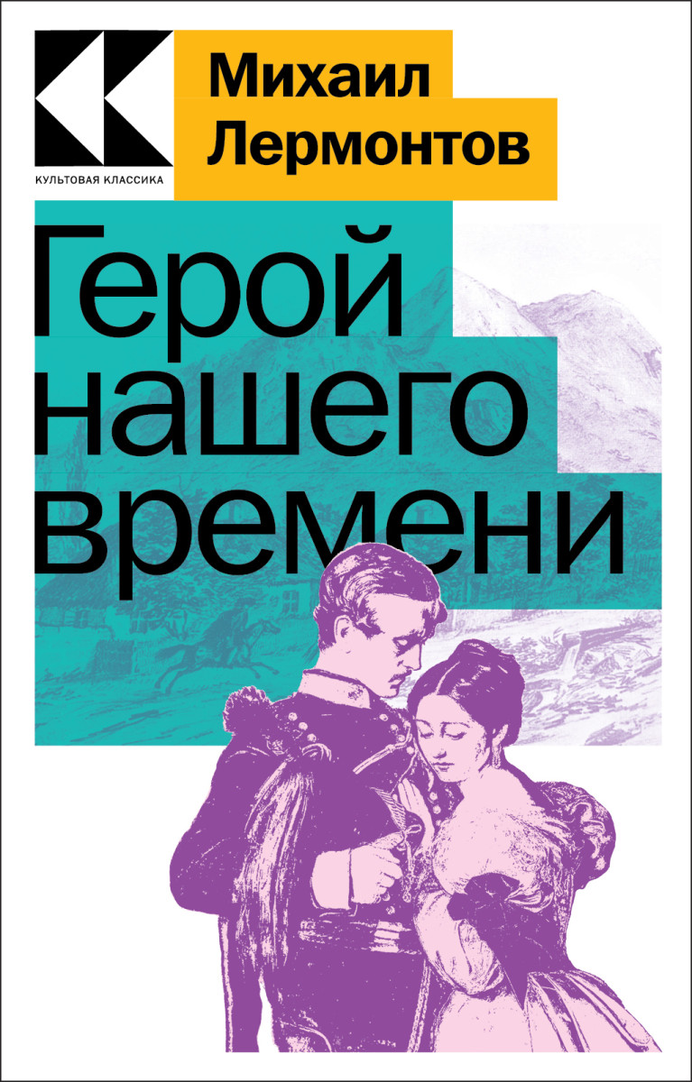 Герой нашего времени Герой нашего времени