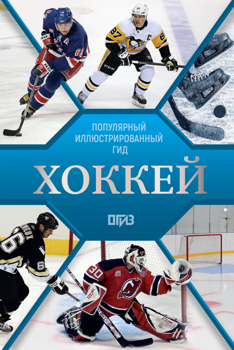 Хоккей. Иллюстрированный гид Хоккей. Иллюстрированный гид