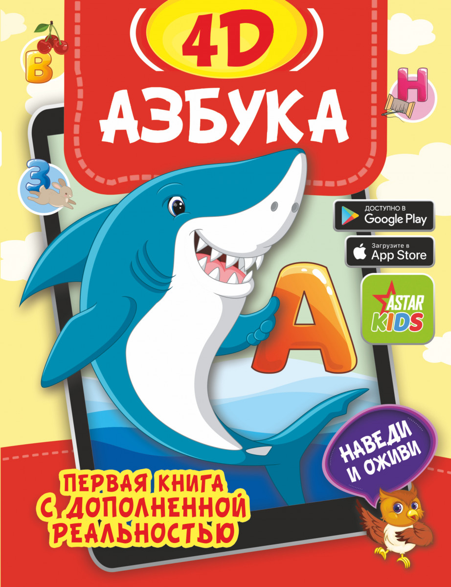 Азбука 4D Азбука 4D