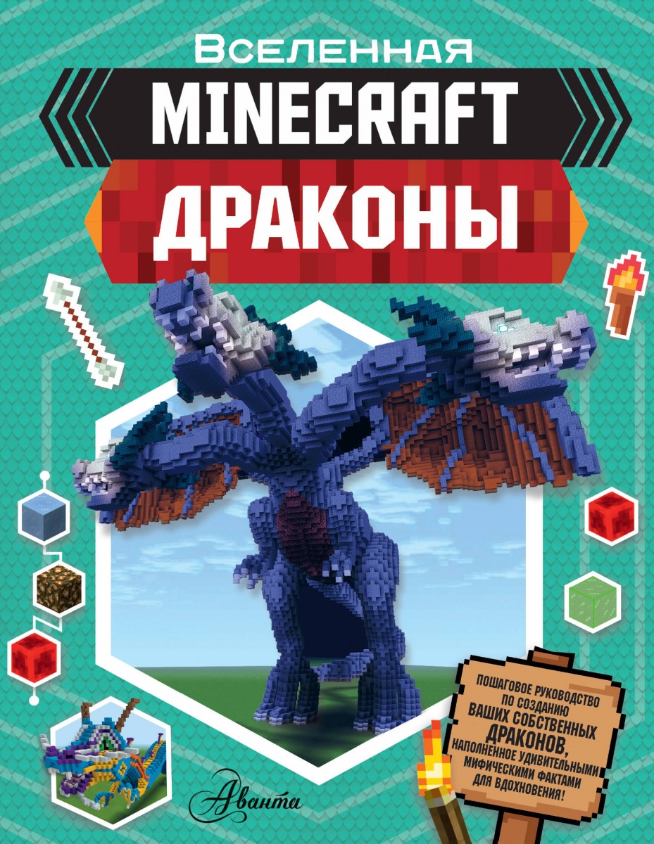 Minecraft. Драконы Minecraft. Драконы