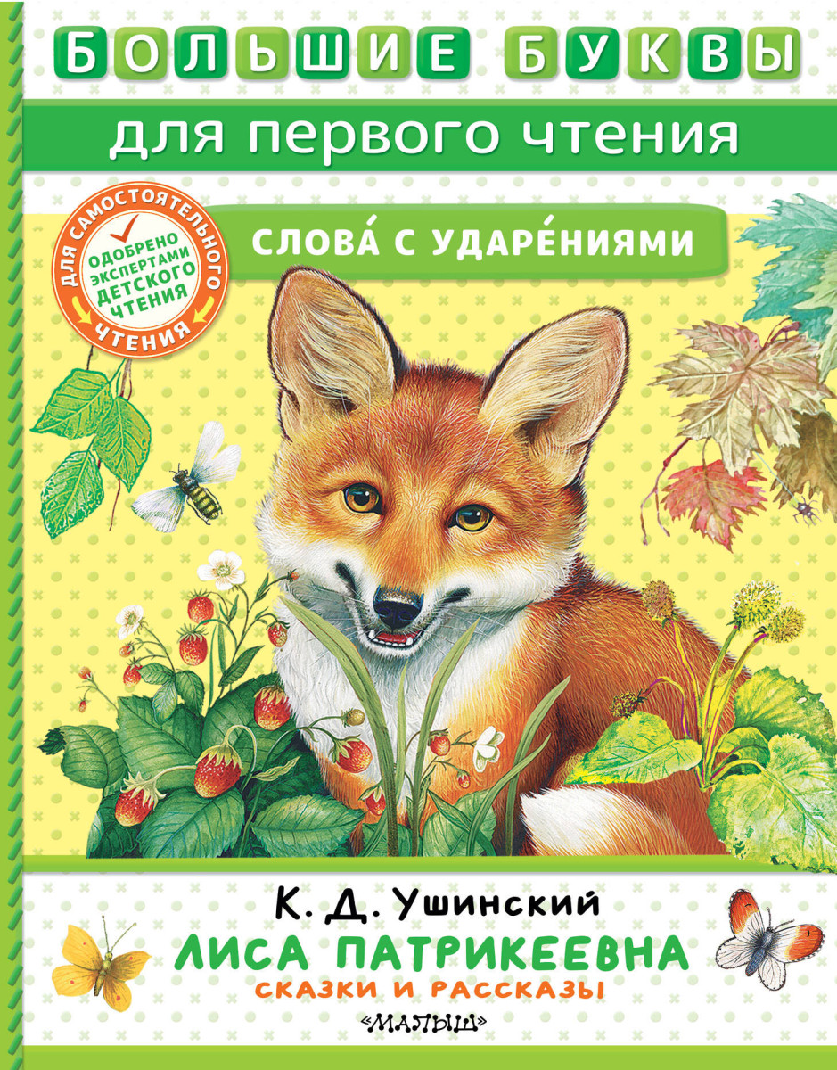 Лиса Патрикеевна. Сказки и рассказы Лиса Патрикеевна. Сказки и рассказы