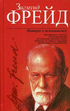 Интерес к психоанализу