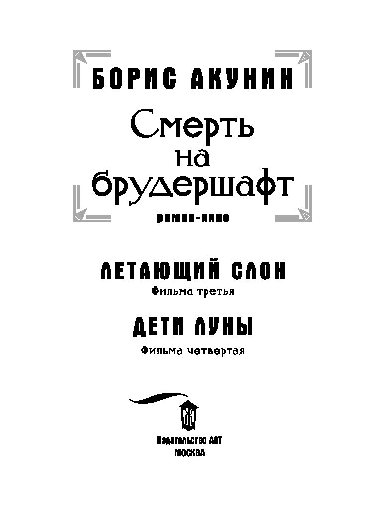 Акунин слон. Акунин летающий слон иллюстрации. Летающий слон Акунин. Смерть на брудершафт. Летающий слон.