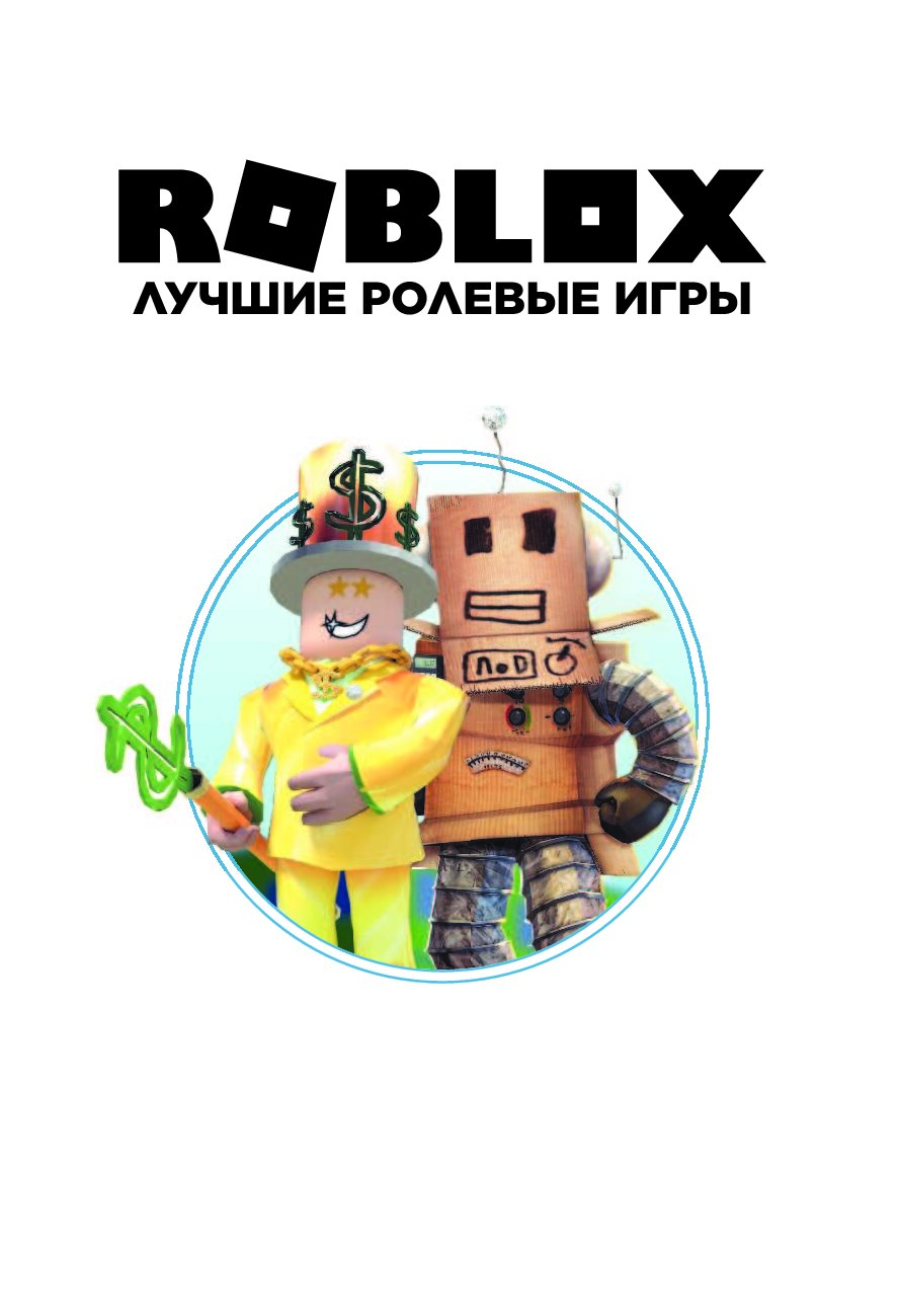 Лучшая roblox. Книга РОБЛОКС. Roblox. Лучшие ролевые игры. Книжка о РОБЛОКСЕ. Книга РОБЛОКС лучшие игры.