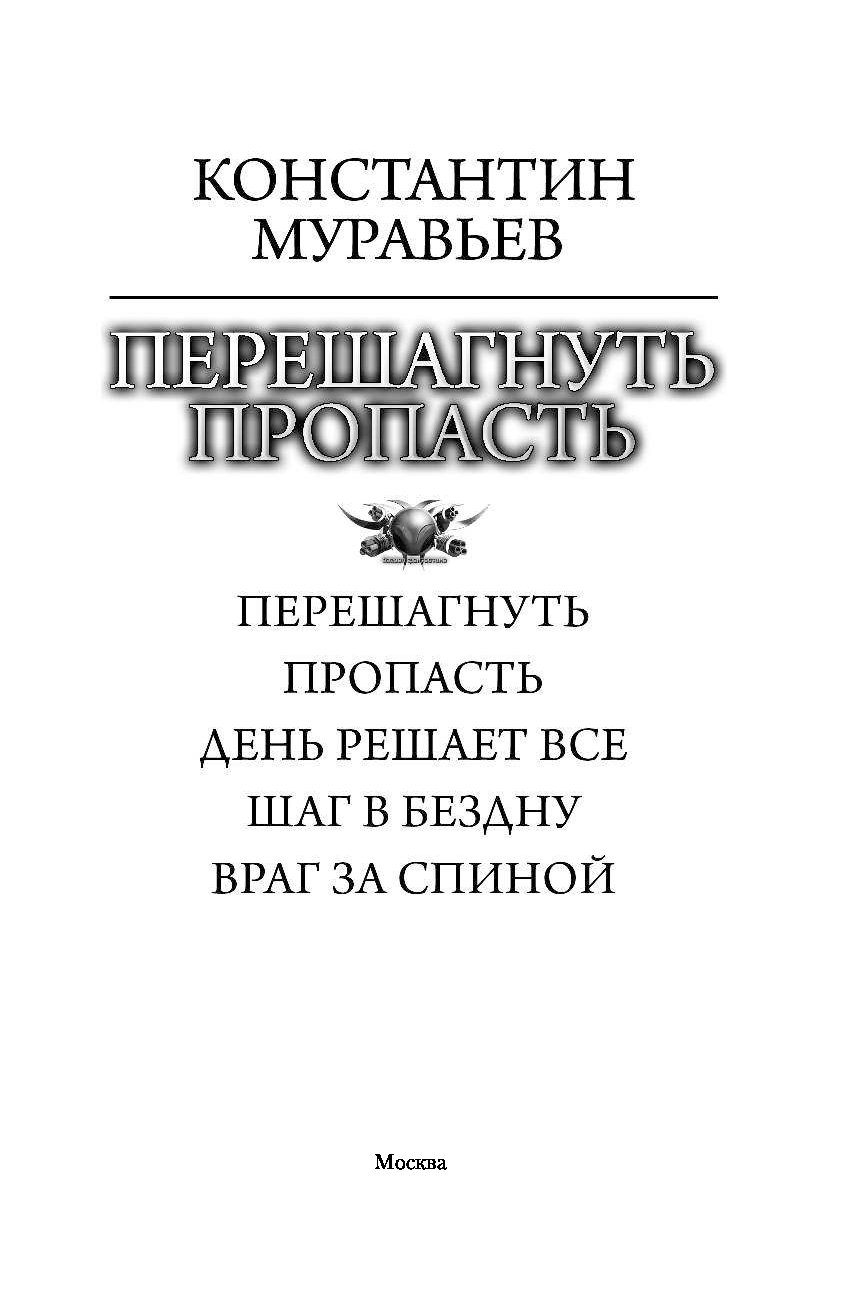 Муравьев пропасть. Муравьёв перешагнуть пропасть. Константин Николаевич муравьев перешагнуть пропасть. Константин муравьёв перешагнуть пропасть все книги. Перешагнуть пропасть Константин муравьёв книга.