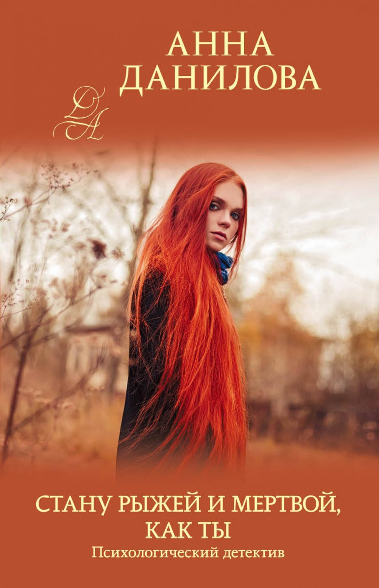 Стану рыжей и мертвой, как ты