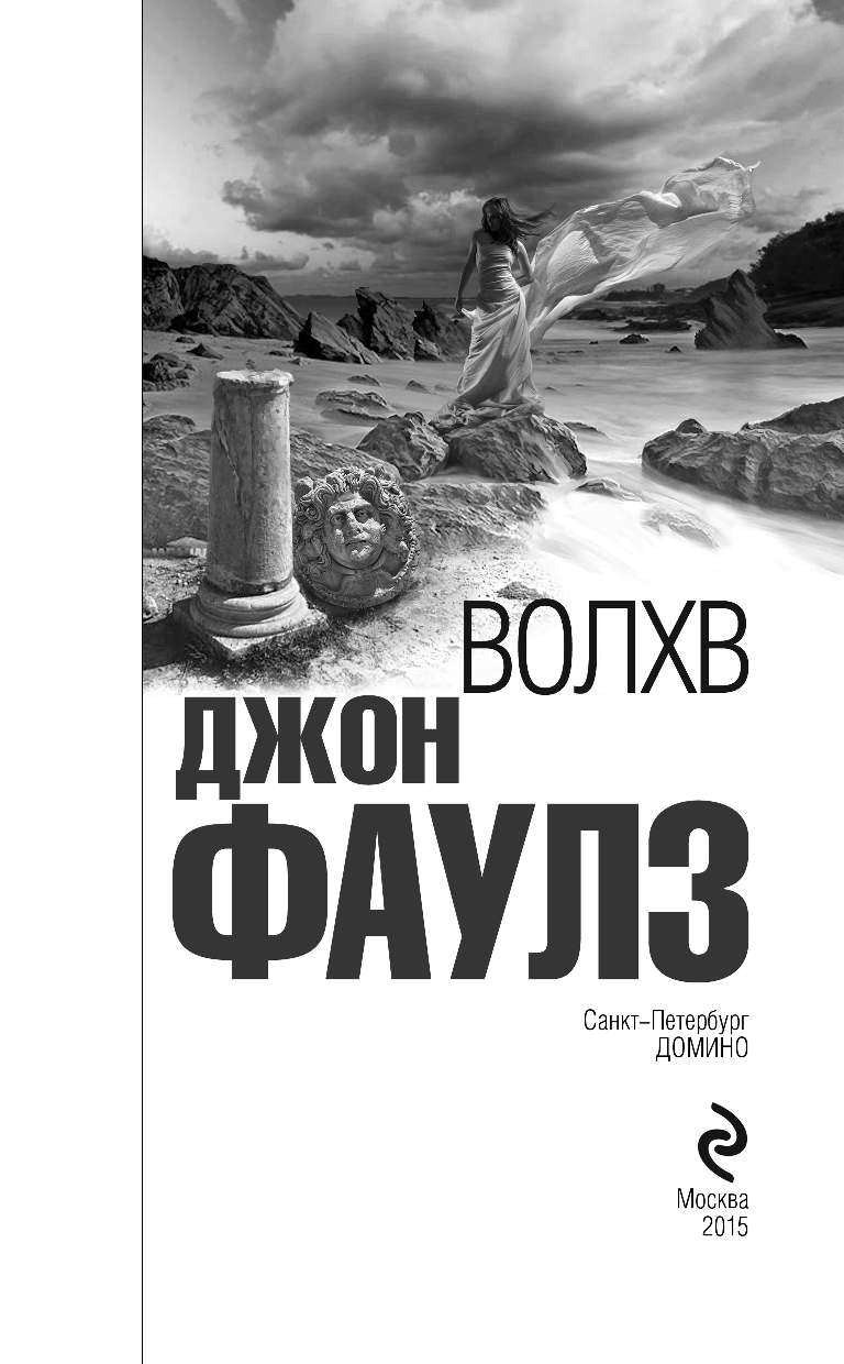 Волхв книга. Джон Фаулз 