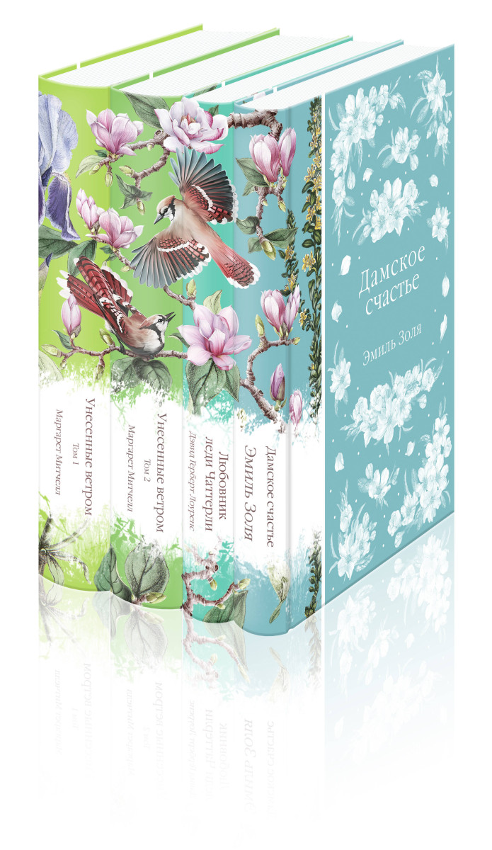 Райские птицы (комплект из 4-х книг с птицами на корешках: Унесенные ветром. 2 тт., Любовник леди Чаттерли, Дамское счастье)