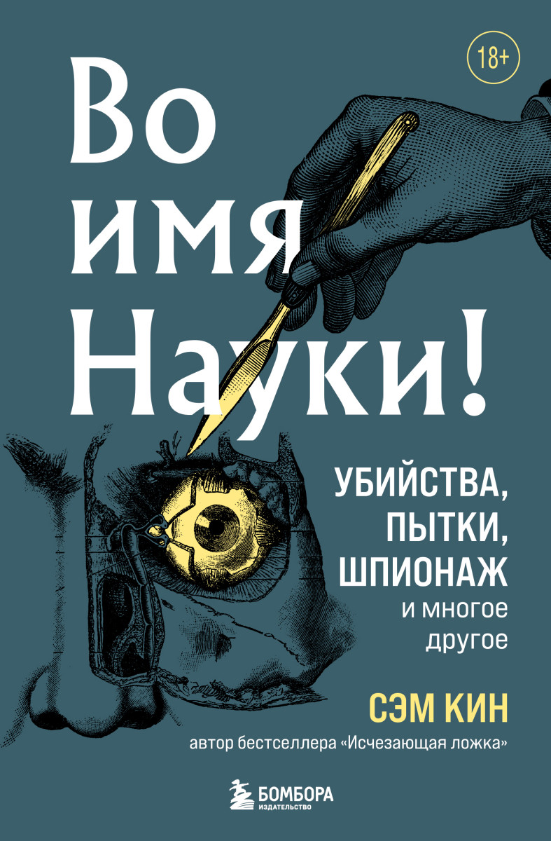 Купить Во имя Науки! Убийства, пытки, шпионаж и многое другое Кин С. |  Book24.kz