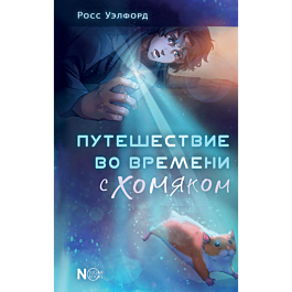 Путешествие во времени с хомяком Путешествие во времени с хомяком