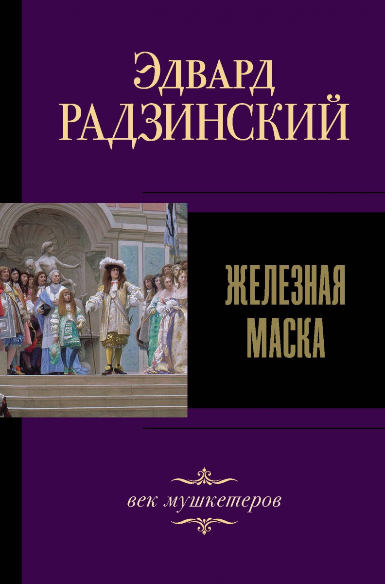 Купить книгу Железная маска. Век мушкетеров Радзинский Э.С. | Book24.kz