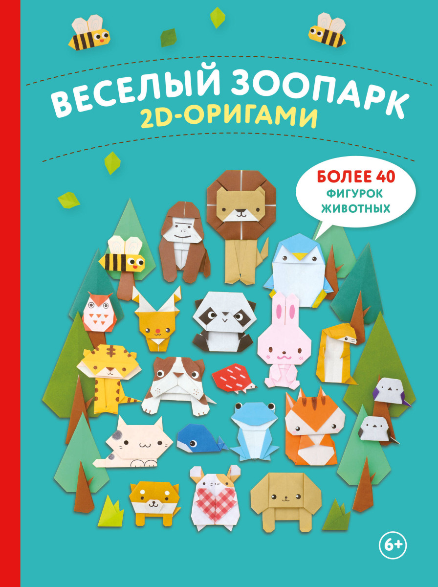 2D-оригами. Веселый зоопарк. Более 40 фигурок животных 2D-оригами. Веселый зоопарк. Более 40 фигурок животных