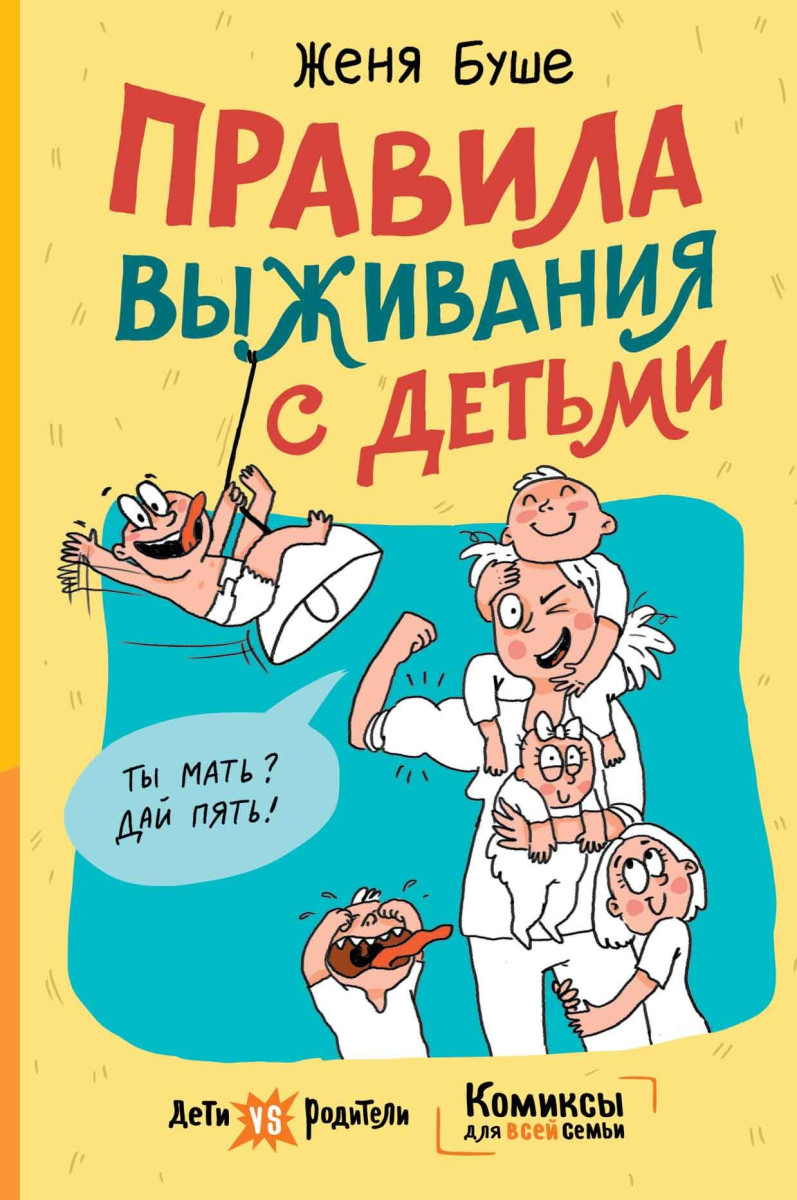 Купить Правила выживания с детьми Женя Буше | Book24.kz