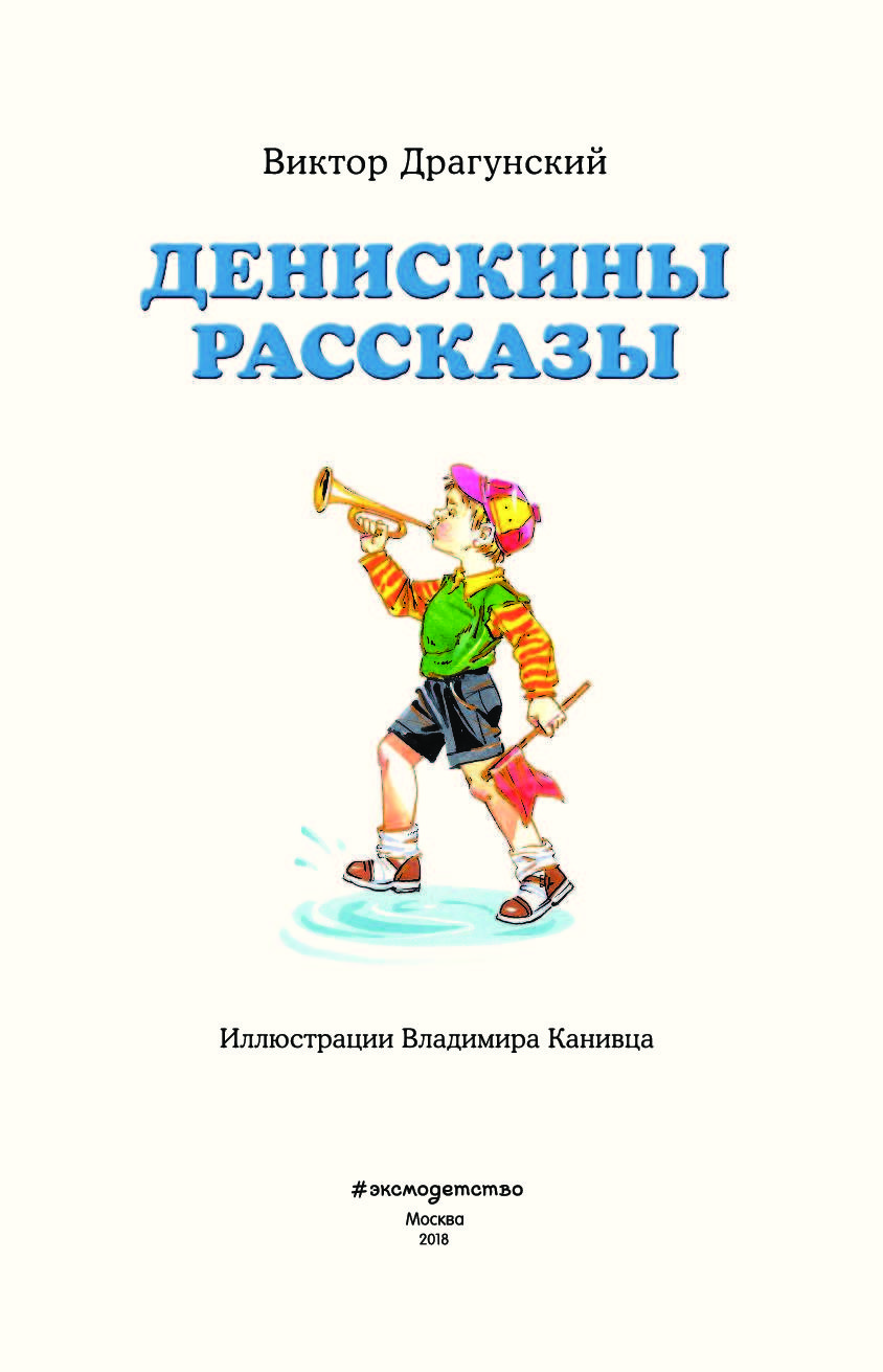 Иллюстрации к книге Денискины рассказы