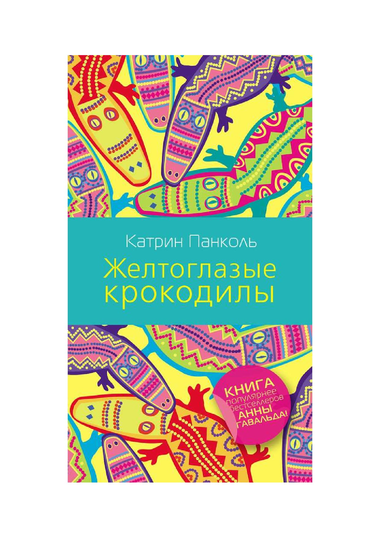 Катрин панколь. Катрин Панколь, "желтоглазый крокодил". Желтоглазые крокодилы книга. Панколь Желтоглазые крокодилы. Панколь Катрин книги.