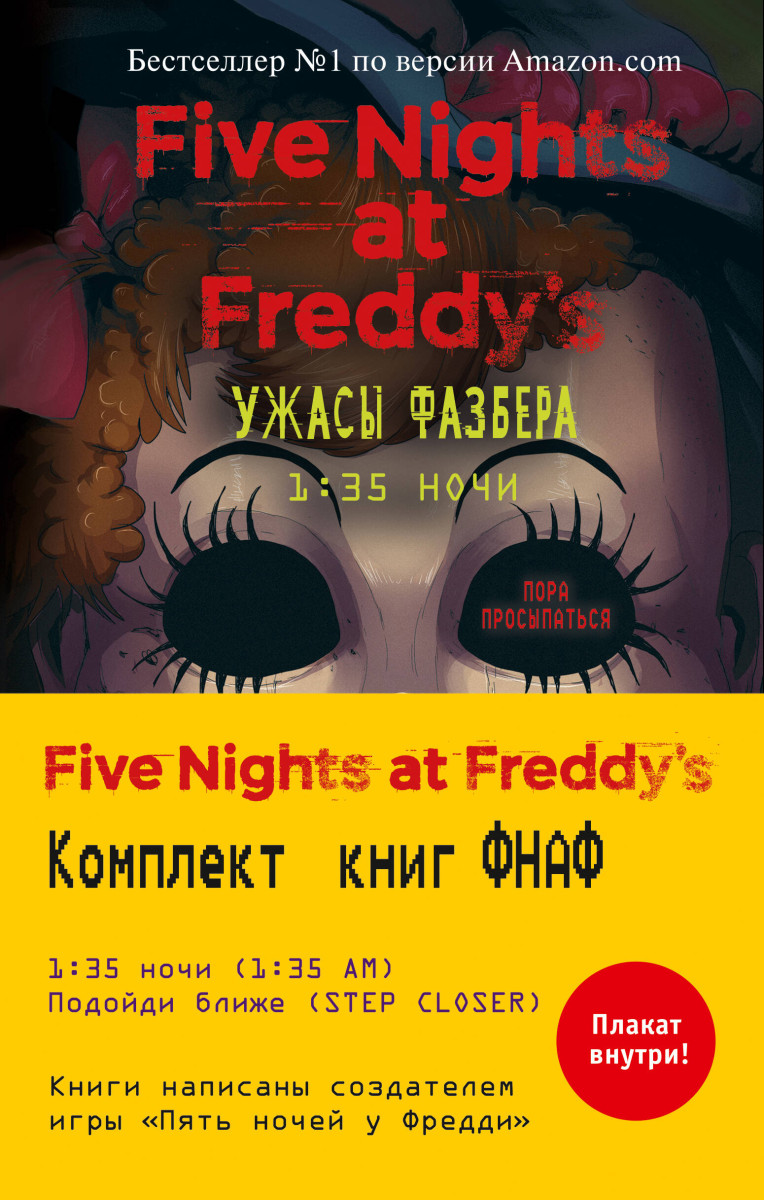 Ужасы Фазбера. Комплект №2 с плакатом