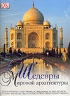 Шедевры мировой архитектуры