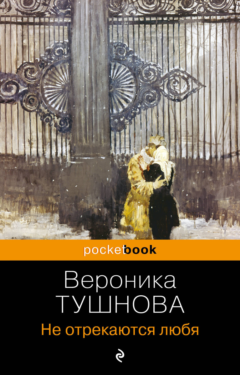 Купить Не отрекаются любя Тушнова В.М. | Book24.kz