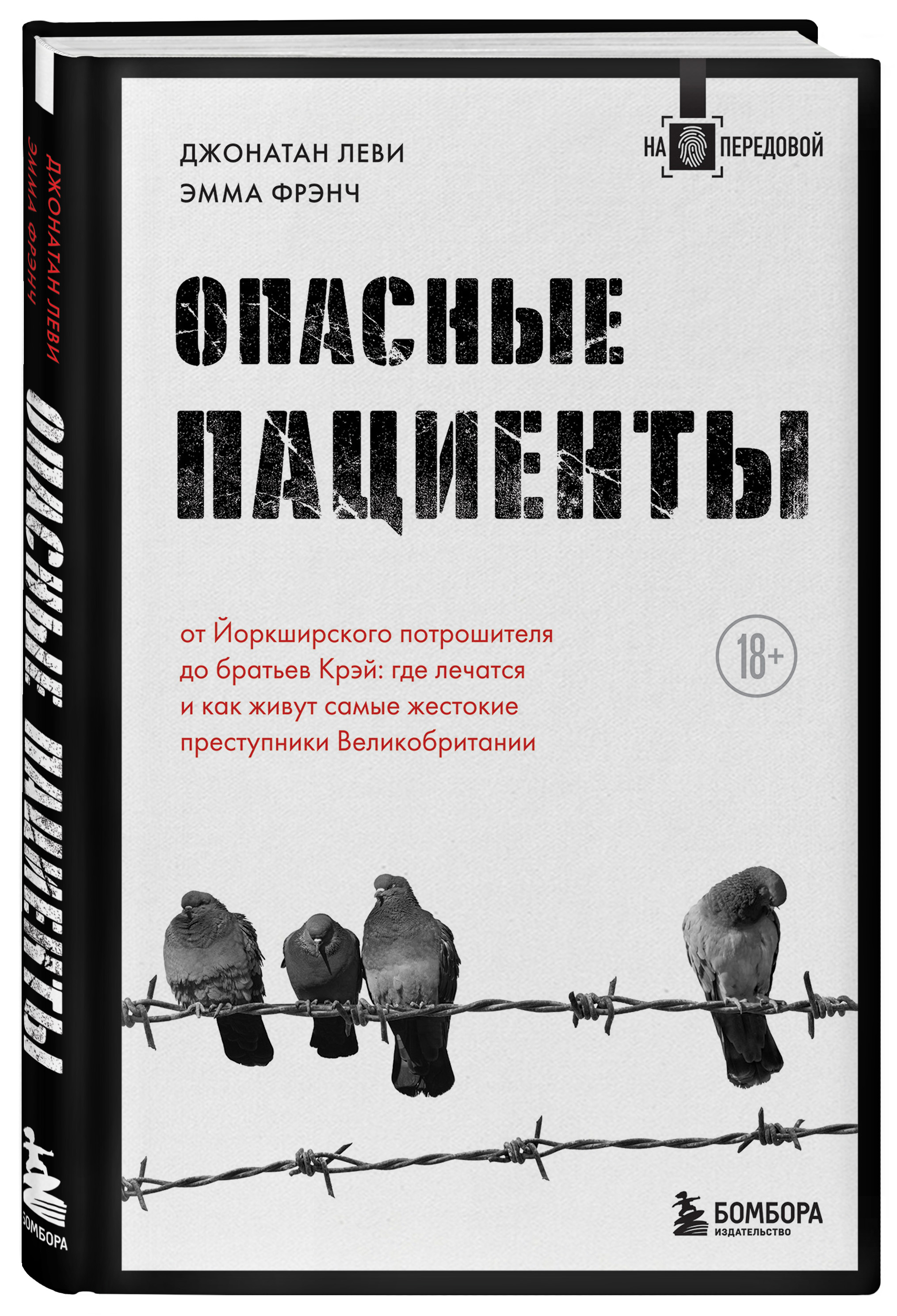 Купить книгу Опасные пациенты. От Йоркширского потрошителя до братьев Крэй:  где лечатся и как живут самые жестокие преступники Великобритании Леви Д.,  Фрэнч Э. | Book24.kz