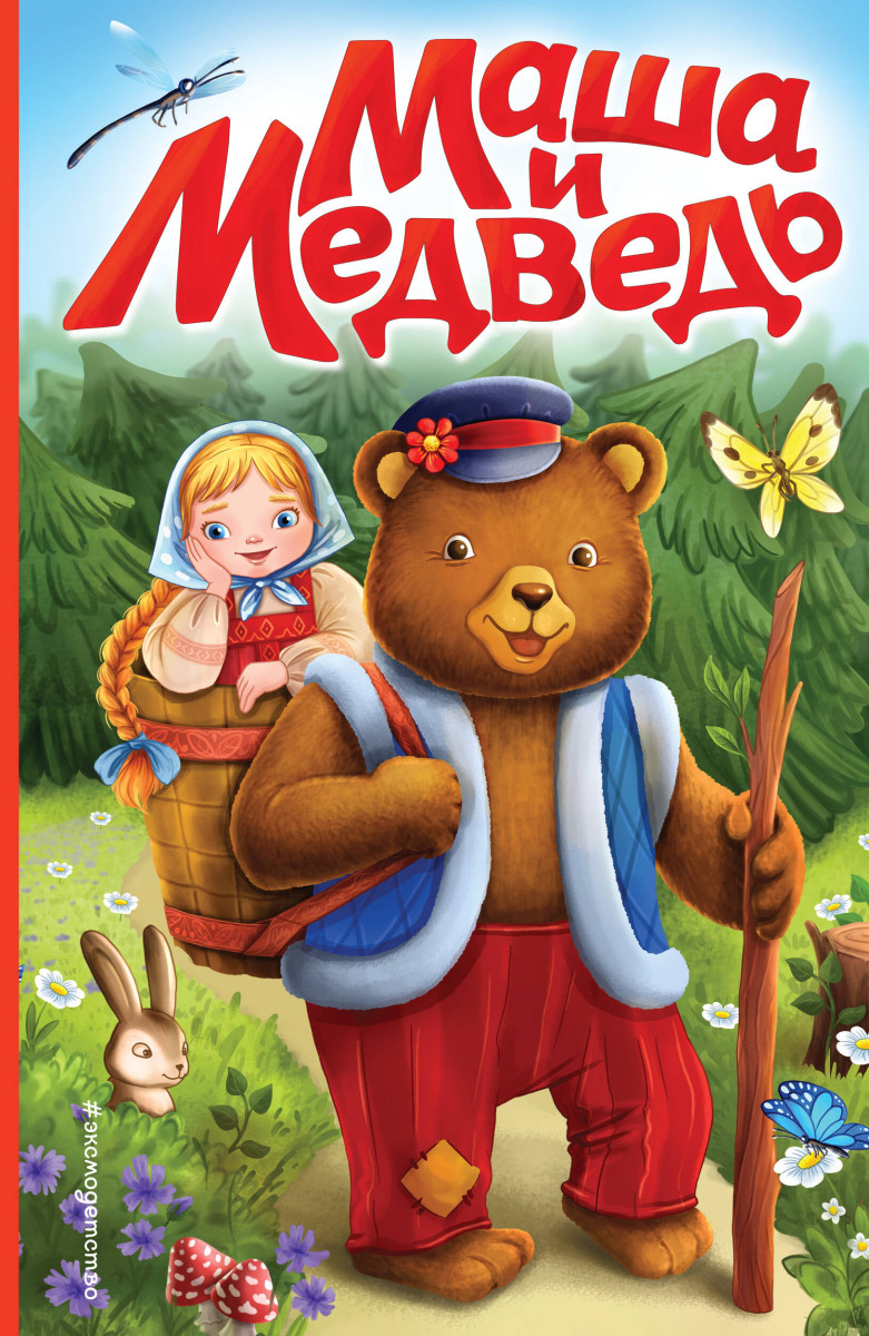 Маша и медведь (ил. Т. Трощевой) Маша и медведь (ил. Т. Трощевой)