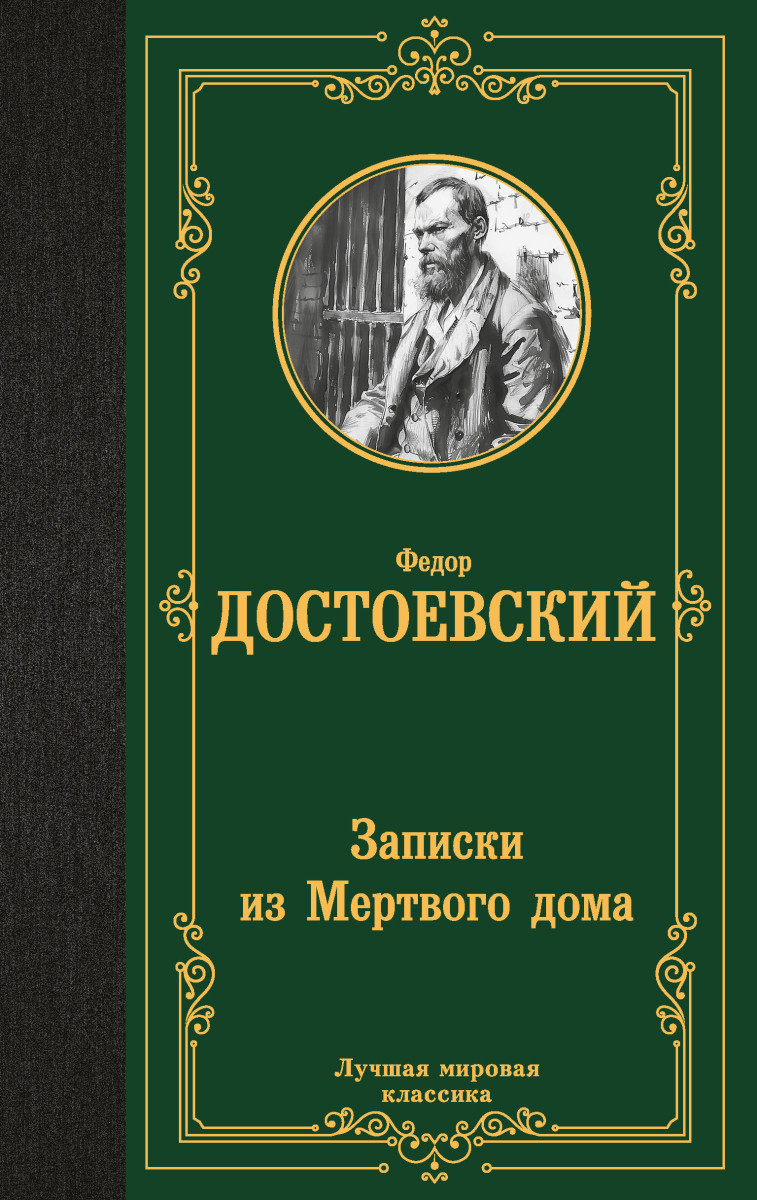 Купить Записки из Мертвого дома Достоевский Ф.М. | Book24.kz