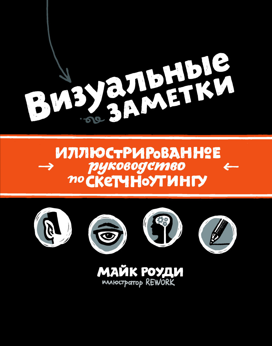 Купить книгу Визуальные заметки. Иллюстрированное руководство по  скетчноутингу Майк Роуди | Book24.kz