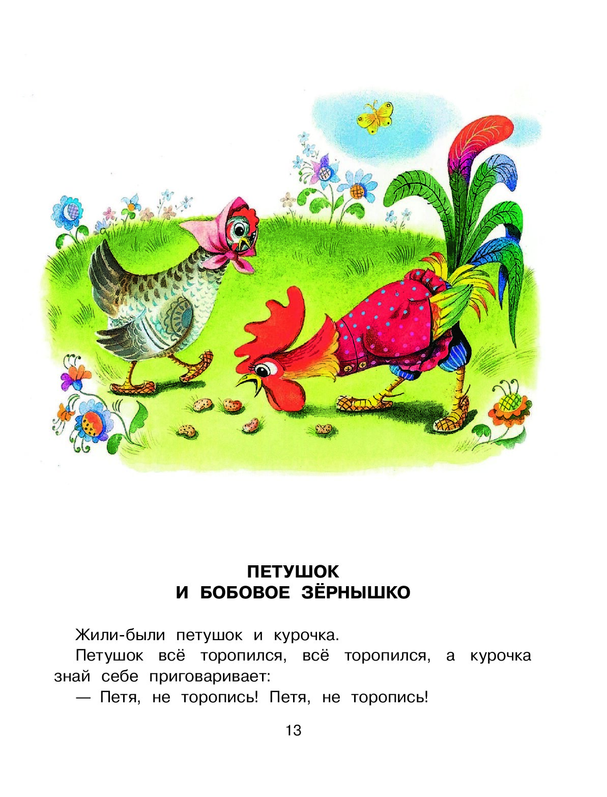 Петушок и бобовое зернышко сказка кузнец. Обложка книжки петушок и бобовое зернышко. бобовое зернышко сказка. книжка бобовое зернышко. петушок и бобовое зернышко автор сказки.