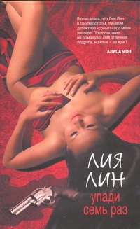 Упади семь раз