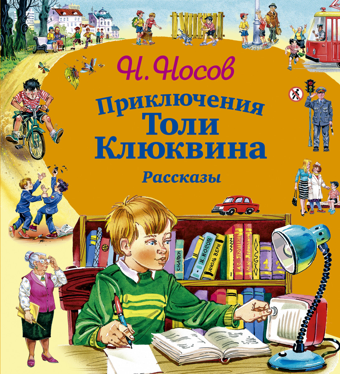 Чтение произведений о детях. Приключения толи Клюквина н.н Носов 1961. Носов приключения толи Клюквина обложка.