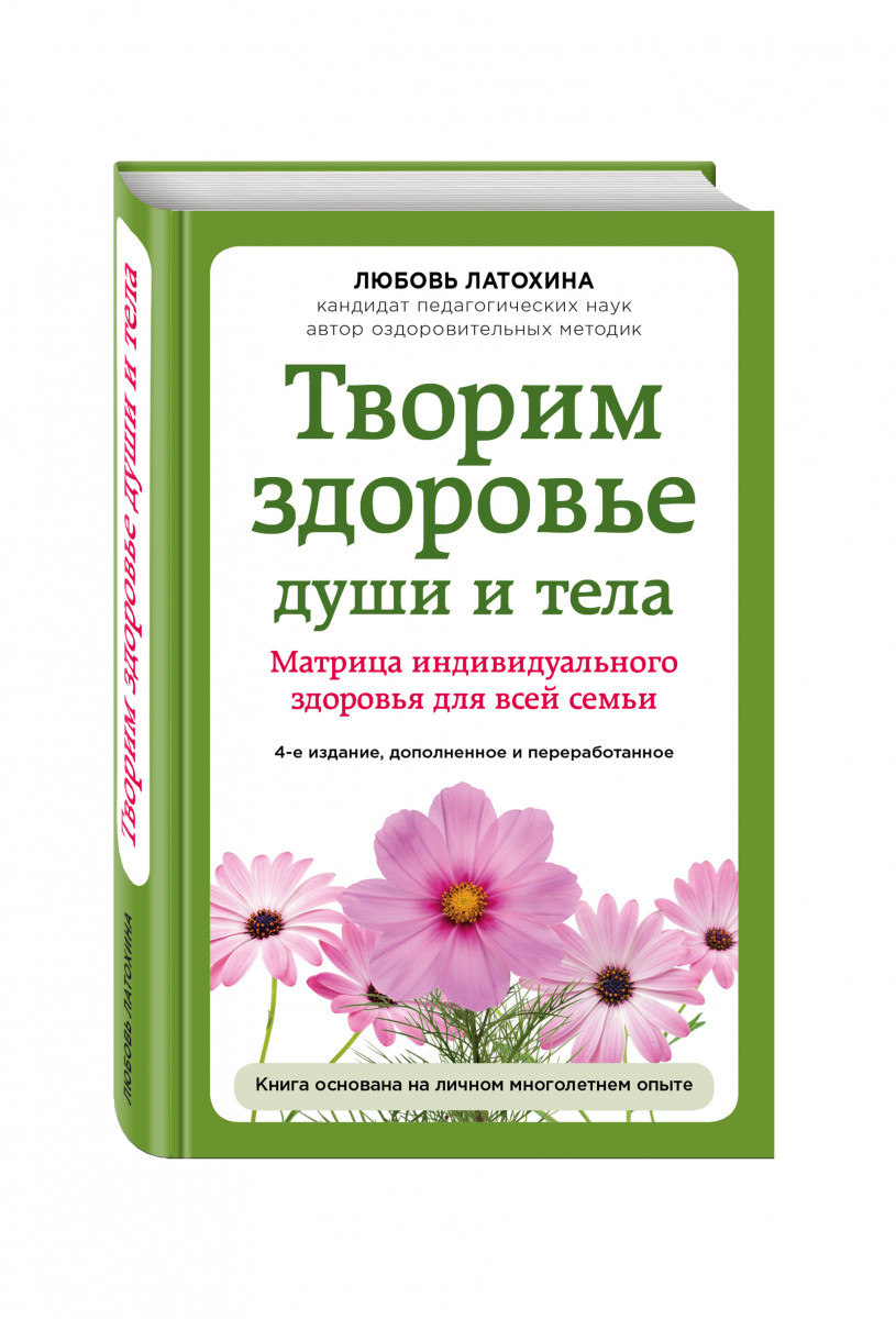 Здоровье души. Книга творим здоровье души и тела. Книга здоровья для души. Индивидуальное здоровье книги. Книга матрица здоровья.