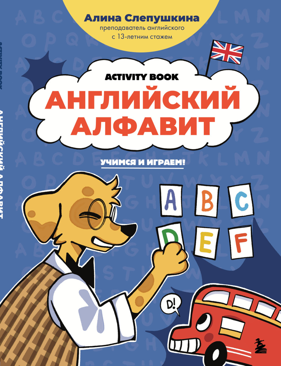 Английский алфавит: учимся и играем! Activity Book Английский алфавит: учимся и играем! Activity Book
