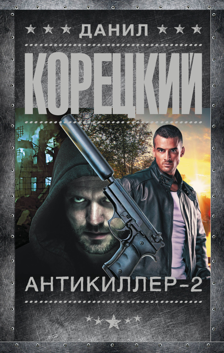 Купить Антикиллер-2 Корецкий Д.А. | Book24.kz