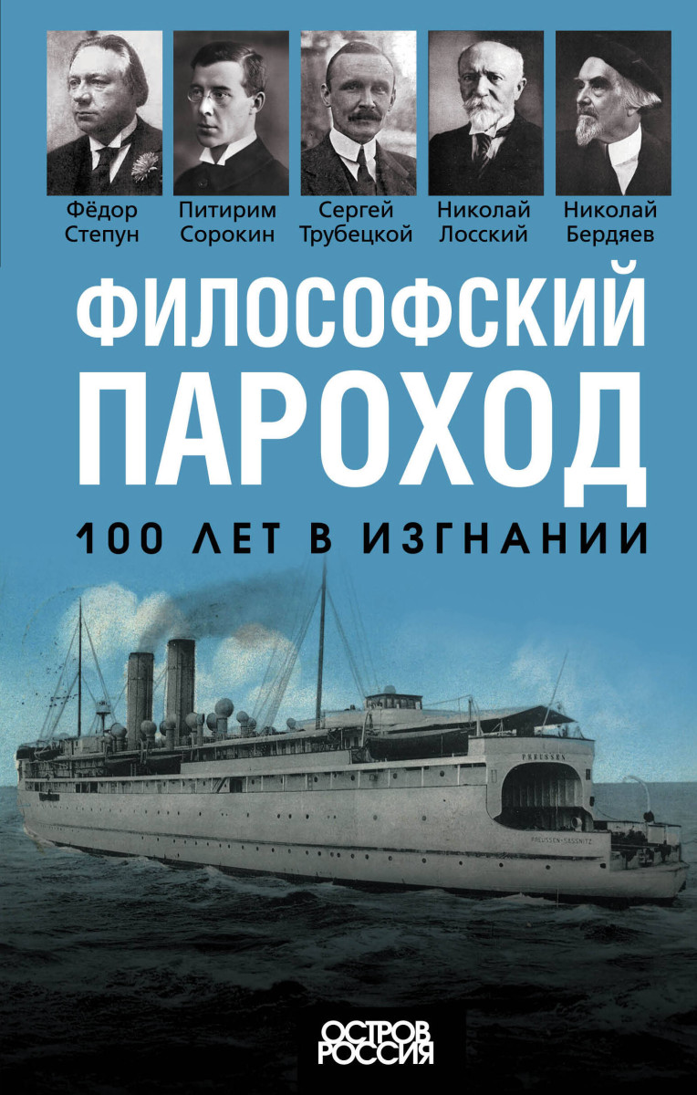 Купить Философский пароход. 100 лет в изгнании Бердяев Н., Сорокин П.,  Трубецкой С. и др. | Book24.kz