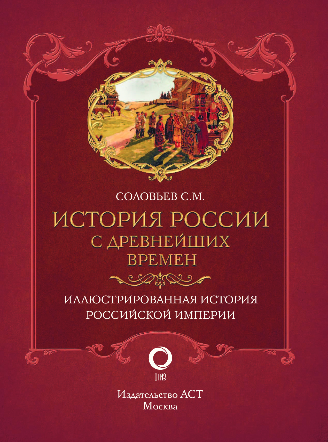 Соловьев времена. Соловьев история России с древнейших времен 1851. Сергей Михайлович Соловьев история России с древнейших времен. История России с древнейших времён Сергей Михайлович соловьёв книга. История государства российского Соловьева.