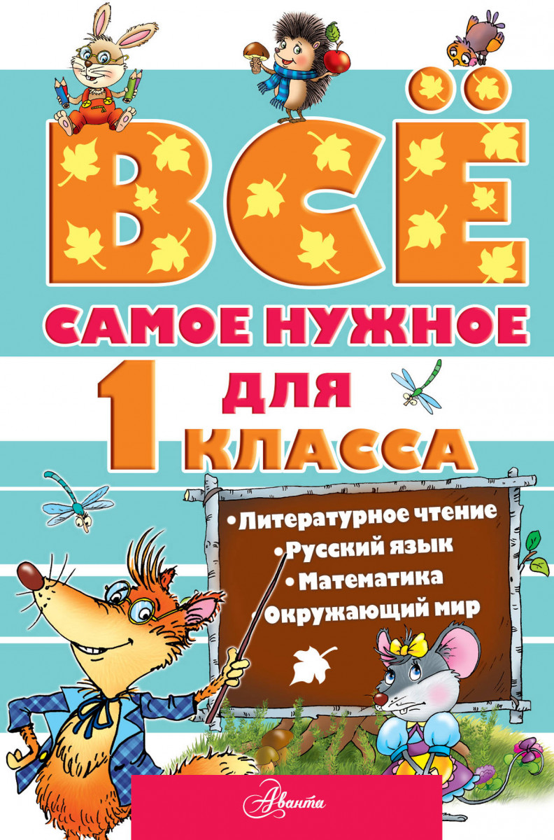 Лучшие книги для 1 класса. Книги для 1 класса. Книги для первого класса. Художественная книга для 1 класса. Книги для 1 классников.