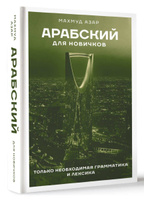 Арабский для новичков