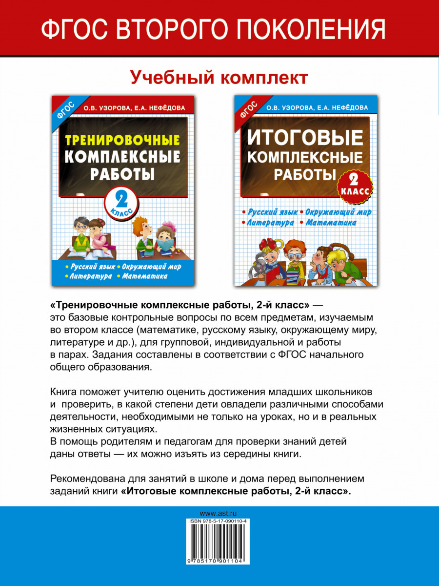 Комплексные работы фгос. Комплексные работы Узорова 2 класс. Тренировочные комплексные работы 2 класс Узорова Нефедова. Итоговые комплексные работы 2 класс Узорова Нефедова. Итоговые комплексные работы 2 класс Узорова Нефедова ответы.