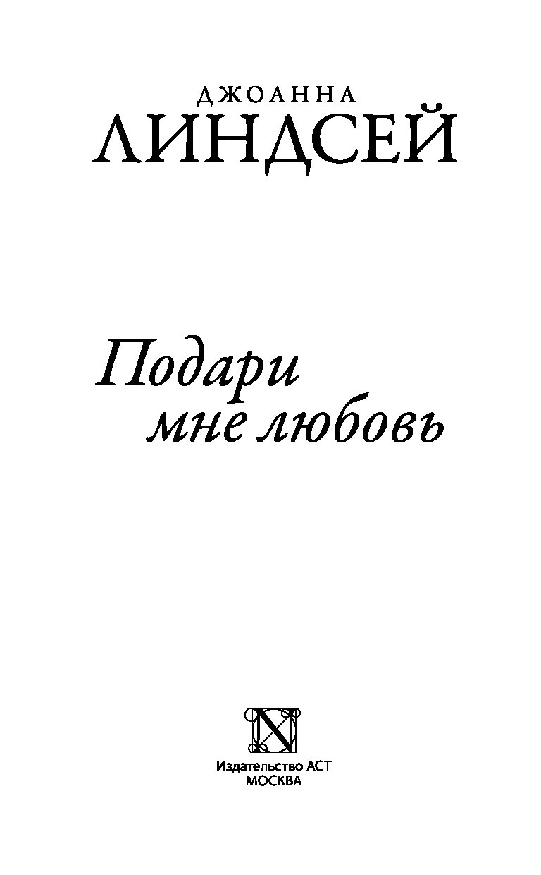 Джоанна линдсей читать. Любовь и Гром Линдсей Джоанна. Линдсей подари мне любовь. Линдсей Джоанна 