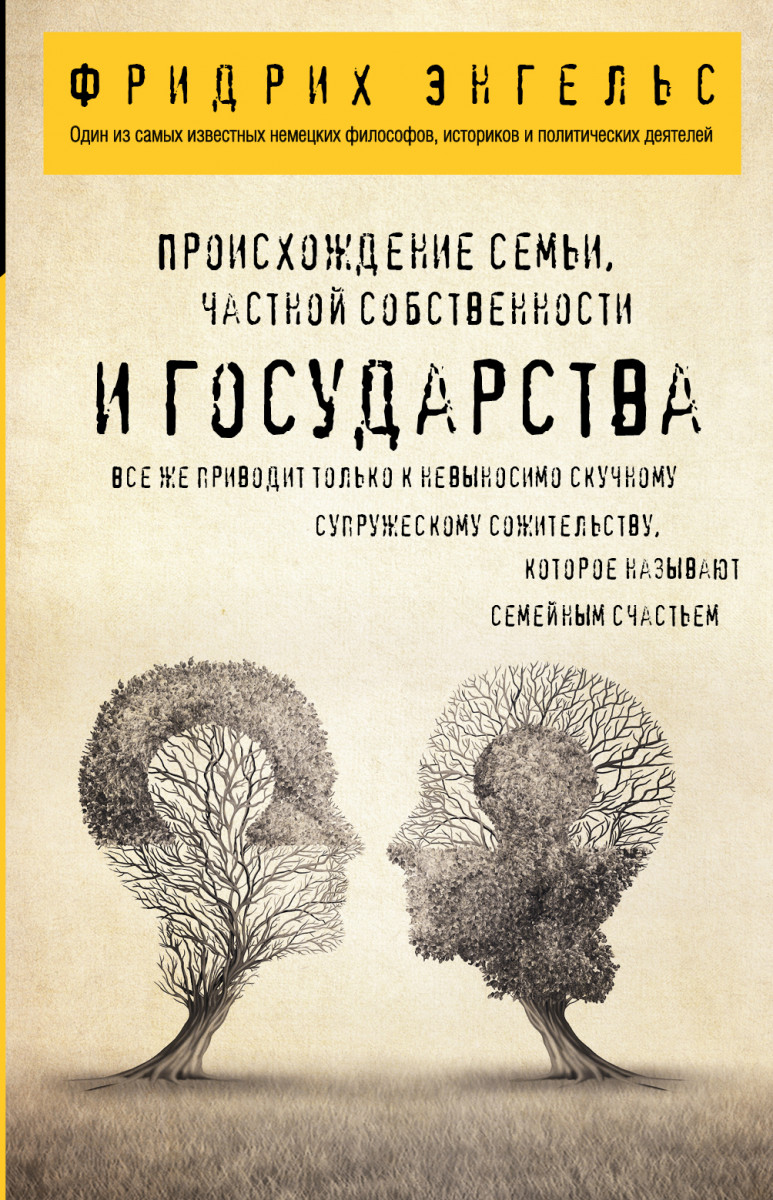 Купить Происхождение семьи, частной собственности и государства. Энгельс Ф.  | Book24.kz