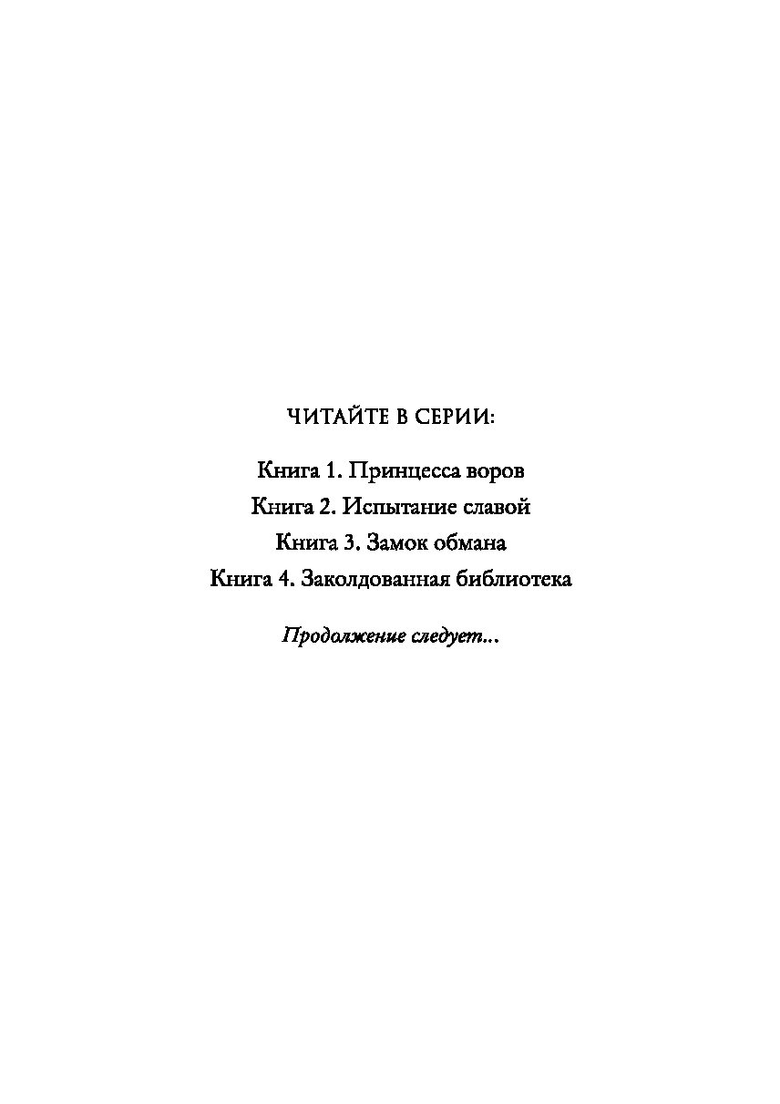 Заколдованная книга читать. Заколдованная библиотека книга. Калонита Заколдованная библиотека. Принцесса воров книга. Сказочная исправительная школа 2 книга.