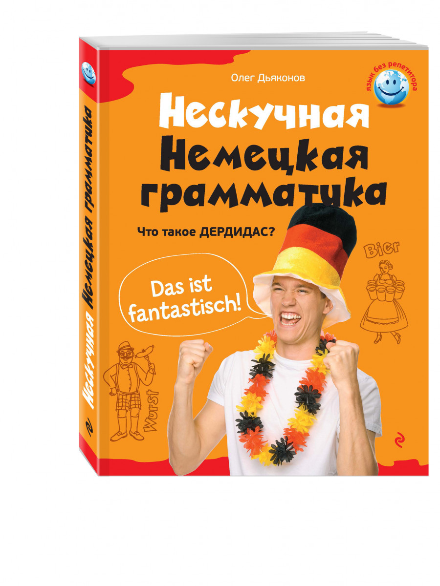 НЕСКУЧНАЯ НЕМЕЦКАЯ ГРАММАТИКА ЧТО ТАКОЕ ДЕРДИДАС СКАЧАТЬ БЕСПЛАТНО НЕСКУЧНАЯ НЕМЕЦКАЯ ГРАММАТИКА ЧТО ТАКОЕ ДЕРДИДАС СКАЧАТЬ БЕСПЛАТНО