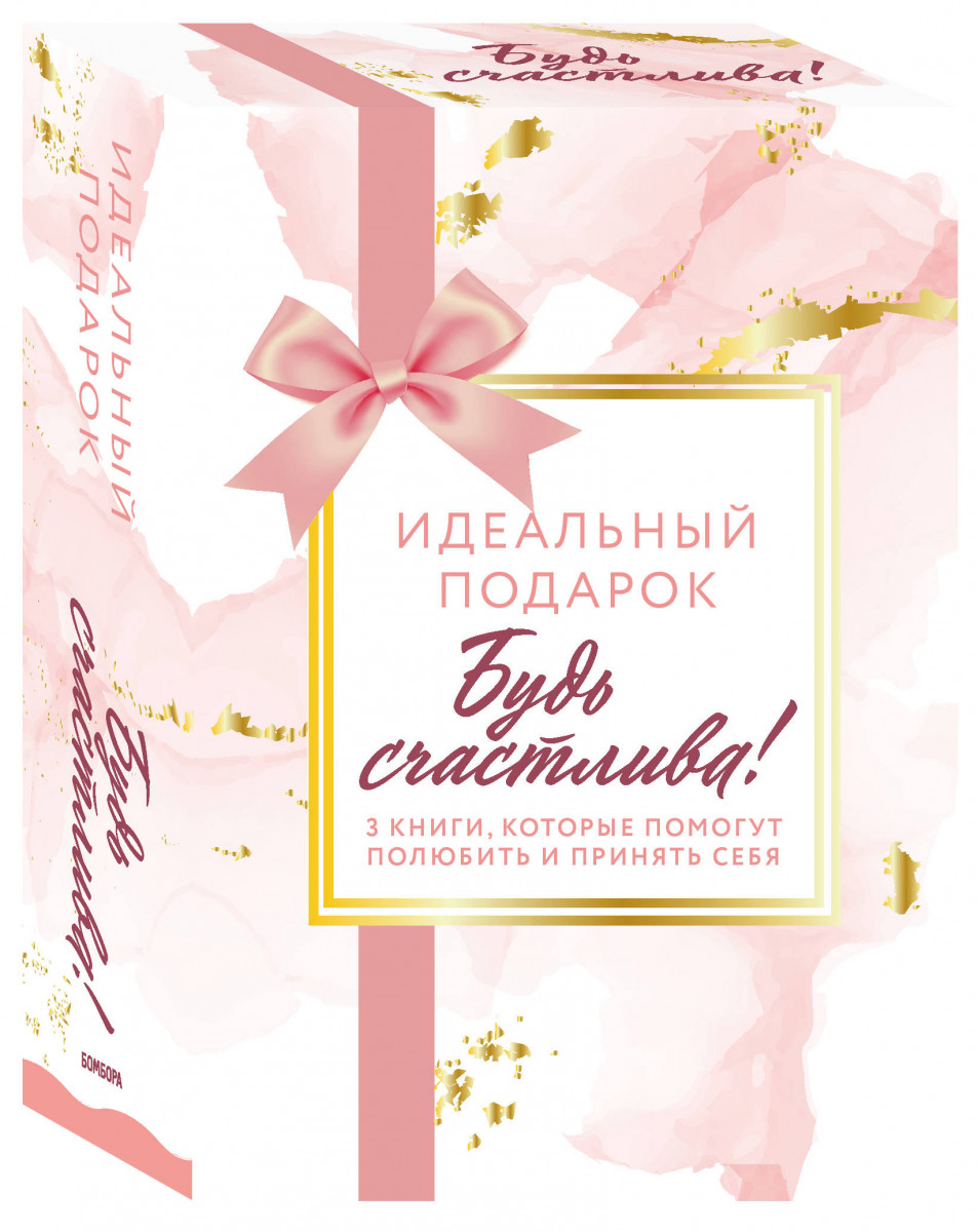 Комплект. Идеальный подарок "Будь счастлива!" 3 книги, которые помогут полюбить и принять себя (Идеальных не бывает + Вместе или врозь + Tell me more)