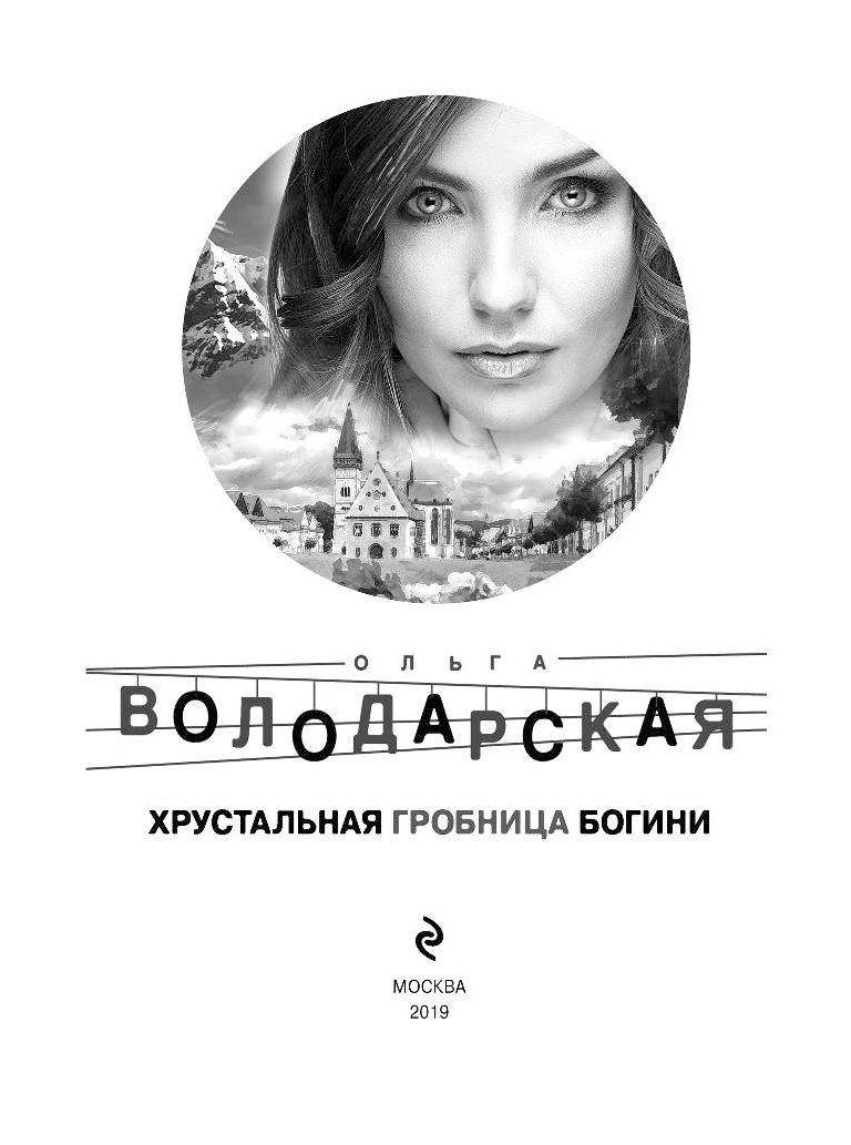 Володарская. Женская остросюжетная проза. Алекса Володарская.