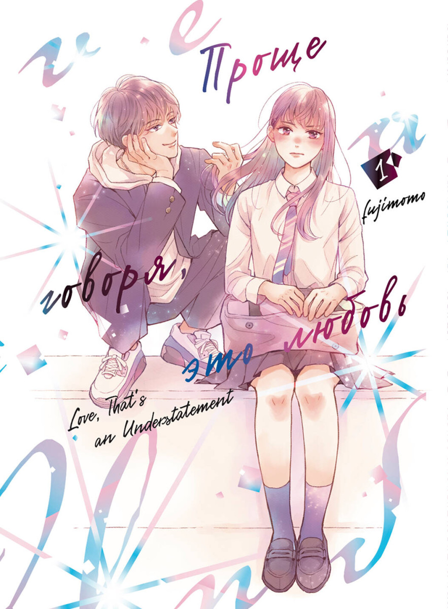 Проще говоря, это любовь. Том 1