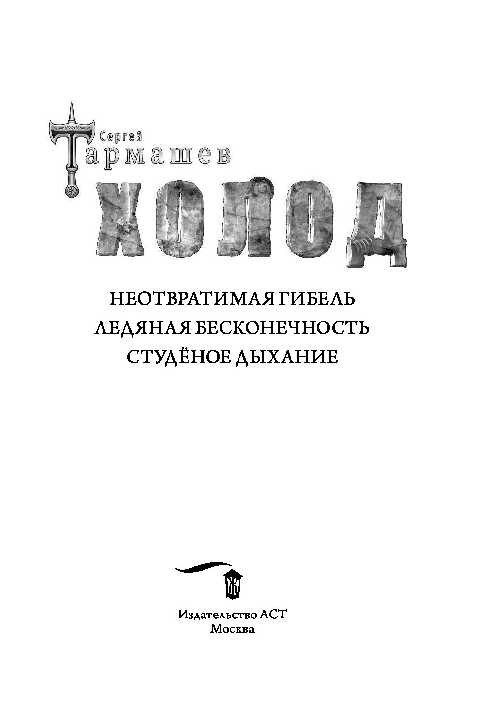 Холод книга 3. Холод Студеное дыхание книга. Холод Ледяная бесконечность книга.