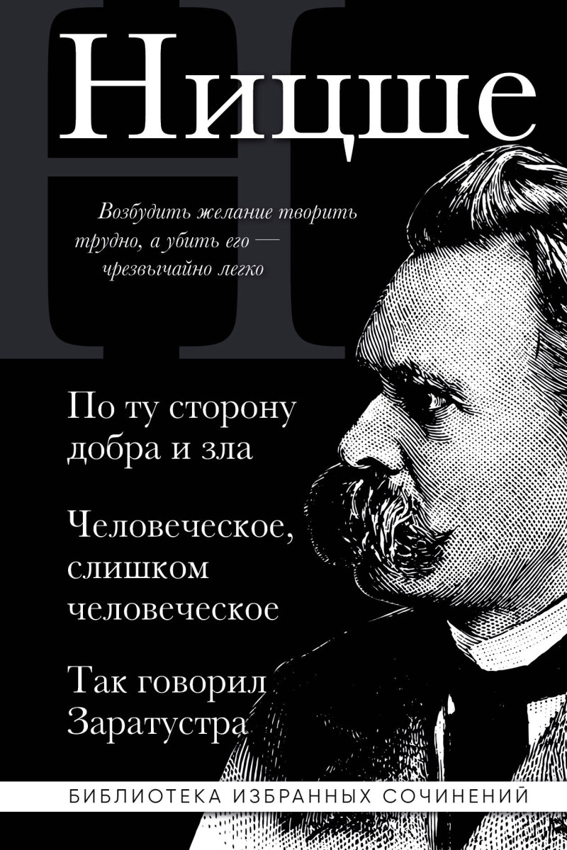 Фридрих Ницше. По ту сторону добра и зла, Человеческое слишком человеческое, Так говорил Заратустра Фридрих Ницше. По ту сторону добра и зла, Человеческое слишком человеческое, Так говорил Заратустра
