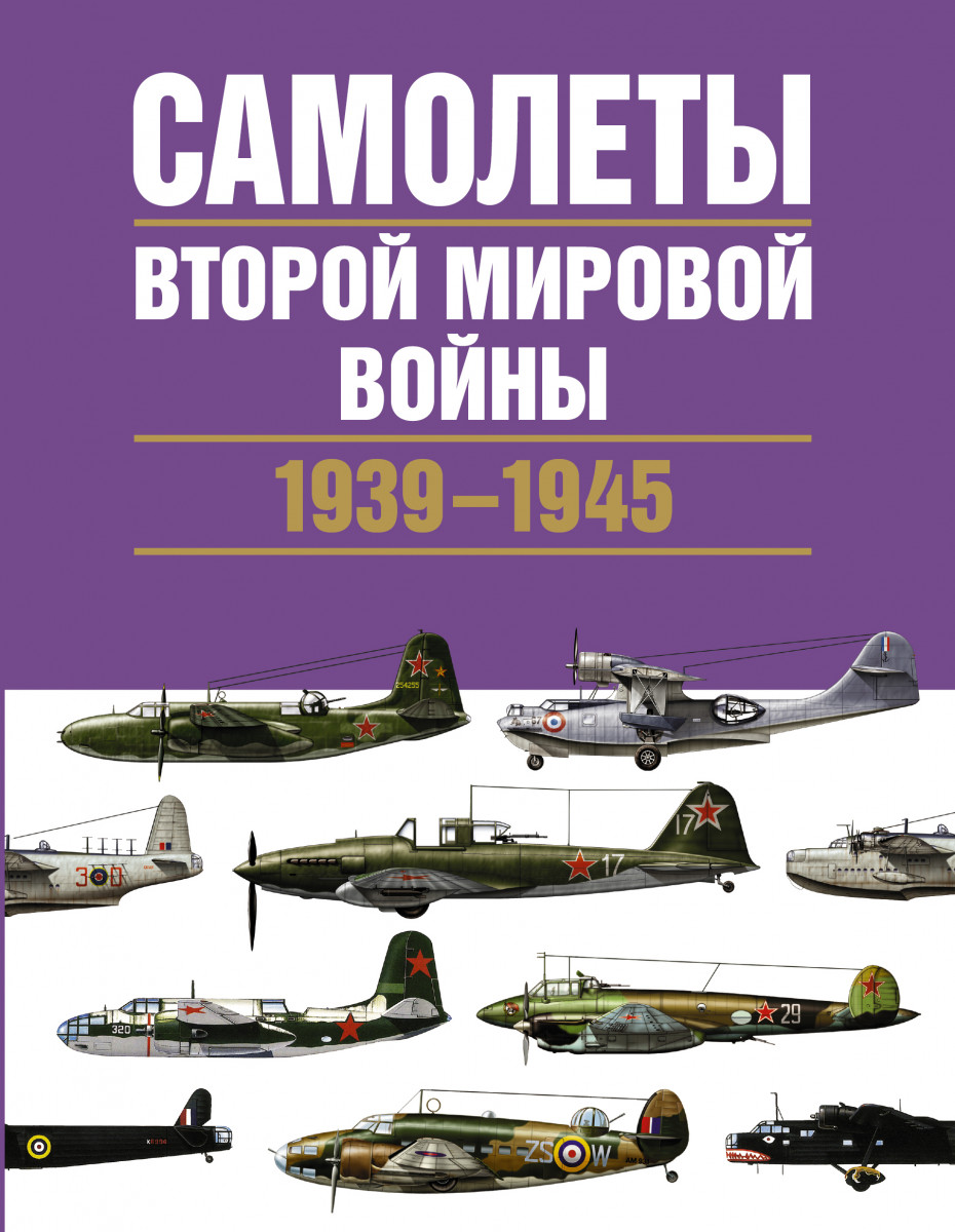 Купить книгу Самолеты Второй мировой войны. 1939-1945 Чент К. | Book24.kz